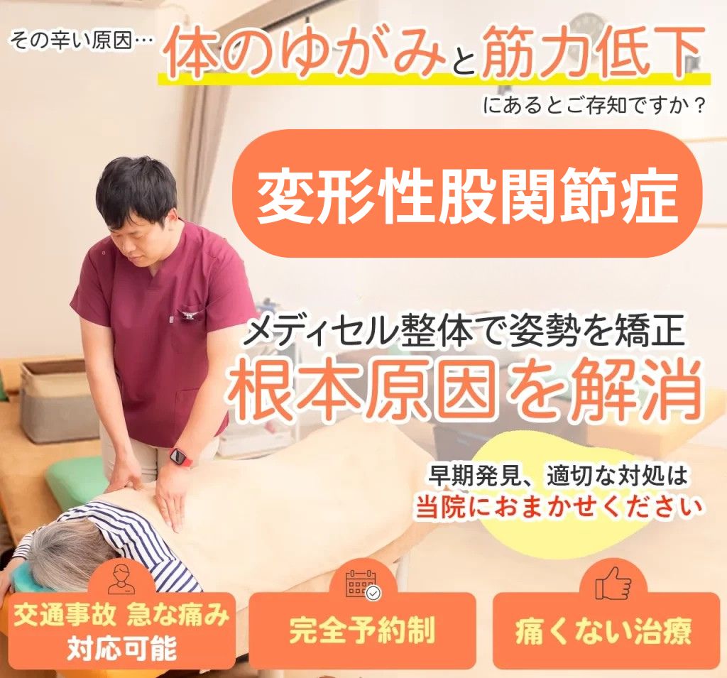 変形性股関節症