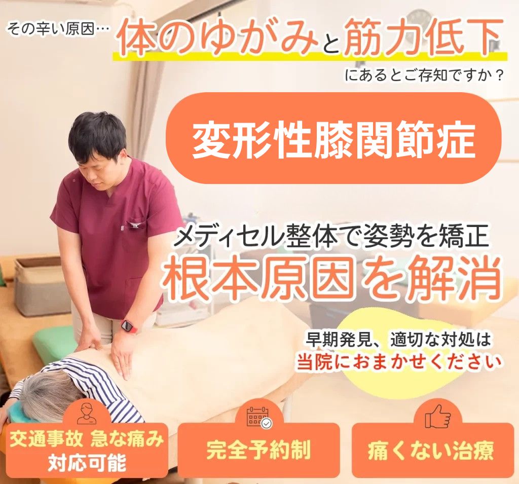 変形性膝関節症